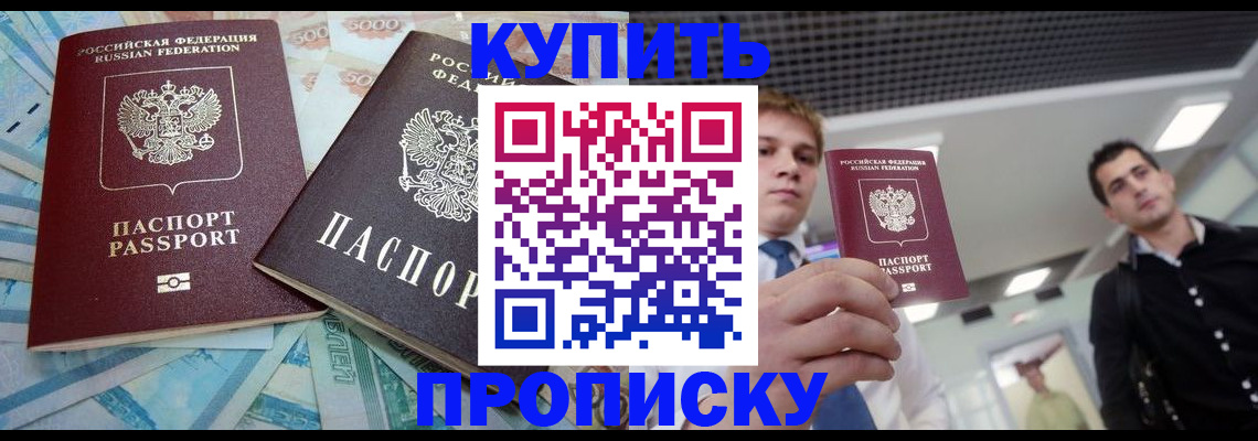 прописка законно в Саках